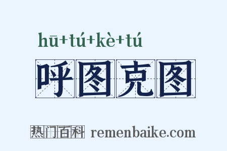 呼图克图是什么意思的图片